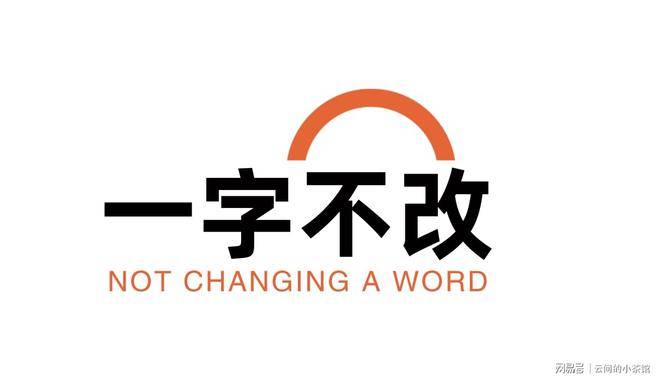 剧本工作室的荒诞喜剧原创剧本开元棋牌《一字不改》：张实真