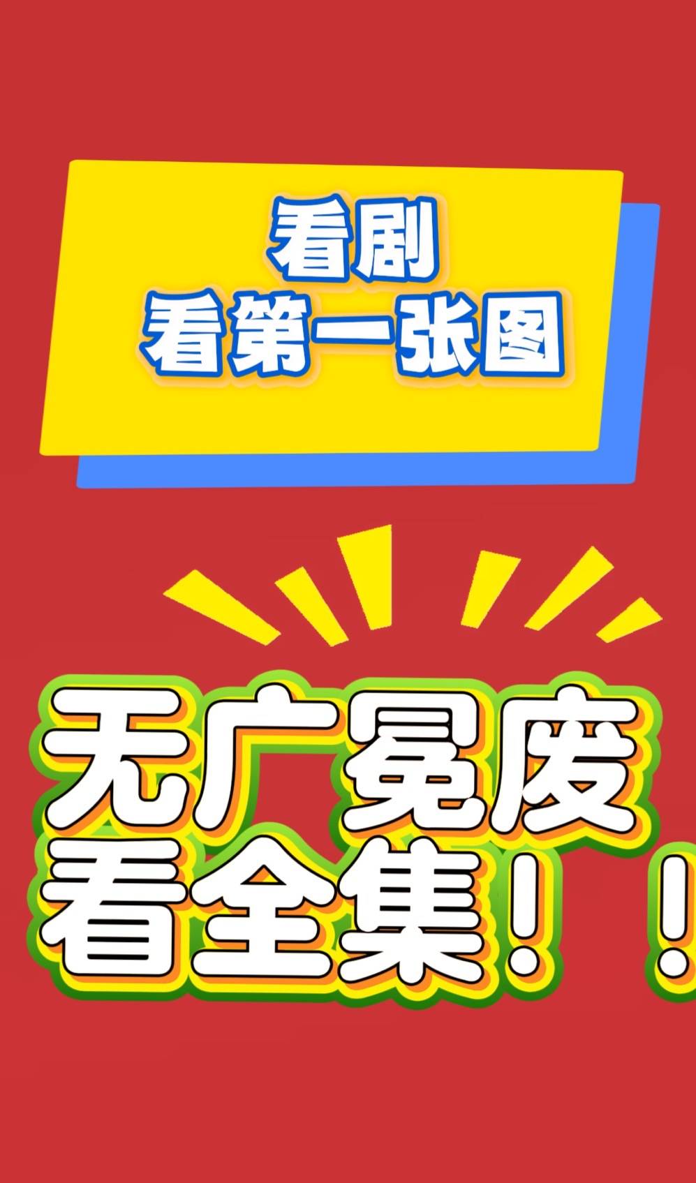 成了女帝继父》全集1-99完整版开元棋牌app短剧《瞎眼两年我竟(图4)