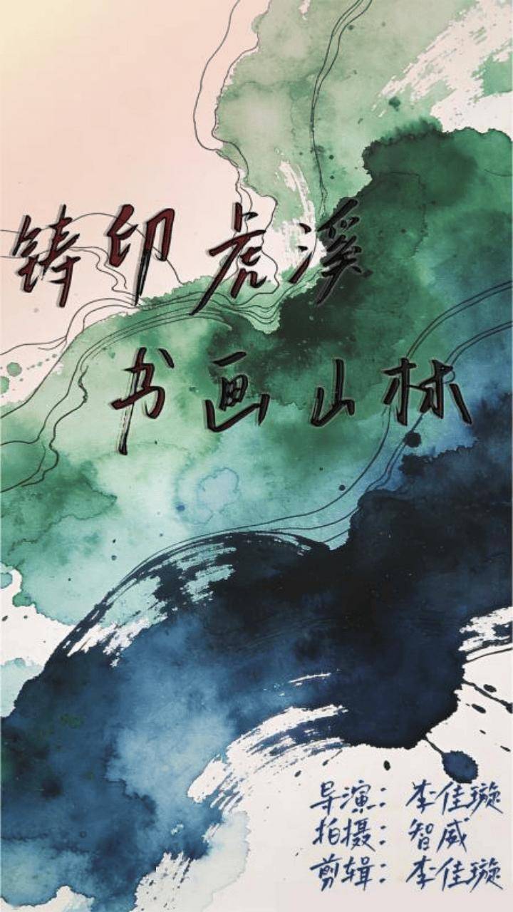 剧与影视专业硕士生作品展映日程（第二期）开元棋牌华幕初绽 光影留声 2024级戏(图6)