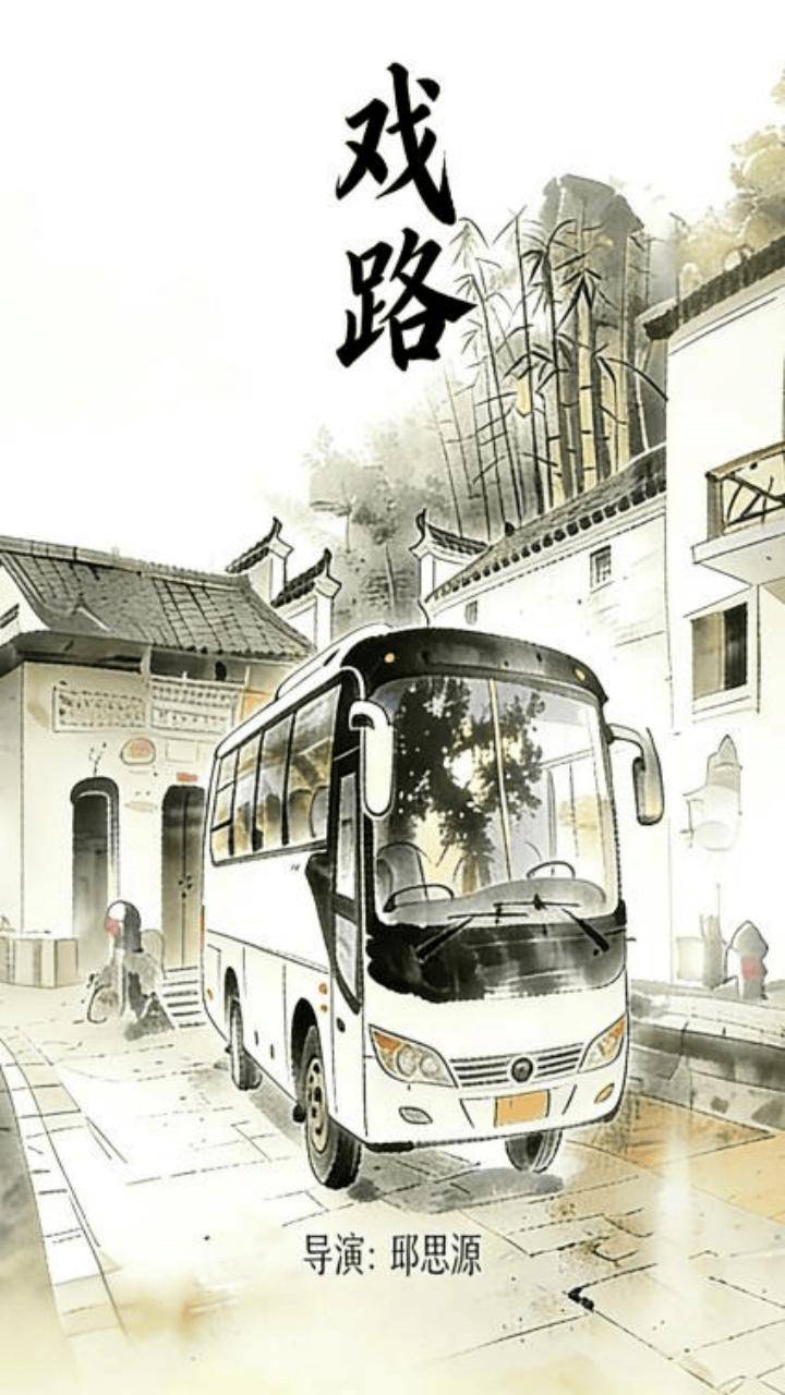 剧与影视专业硕士生作品展映日程（第二期）开元棋牌华幕初绽 光影留声 2024级戏(图10)